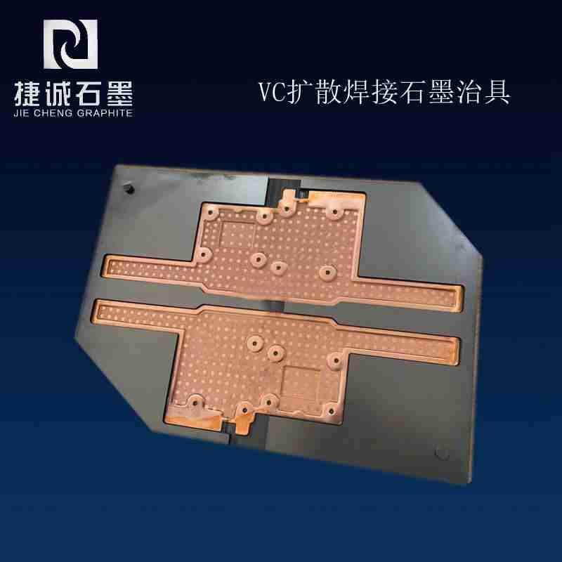水冷板石墨模具，水冷板釬焊石墨模具，釬焊石墨模具，液冷板石墨模具，石墨模具，石墨治具，石墨模具加工，石墨模具生產(chǎn)廠家