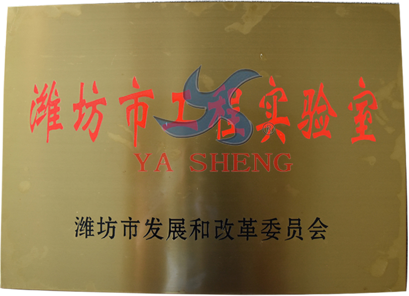 濰坊市工程實(shí)驗室