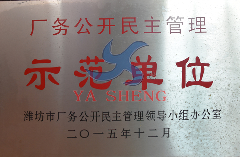 濰坊市廠(chǎng)務(wù)公開(kāi)民主示范單位