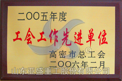 高密市工會(huì )工作先進(jìn)單位